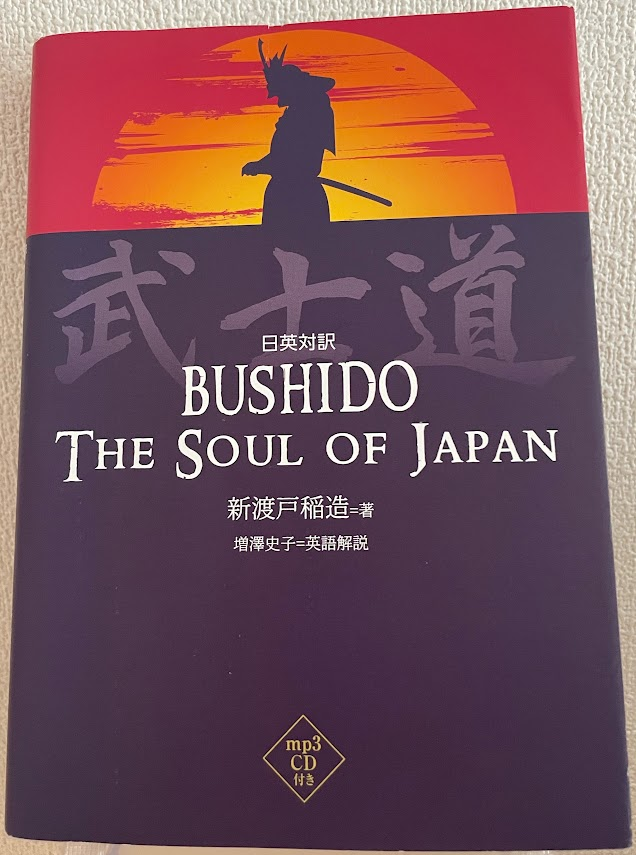 武士道』とは？】英語3文で学ぶBushido: The Soul of Japan - 日本を
