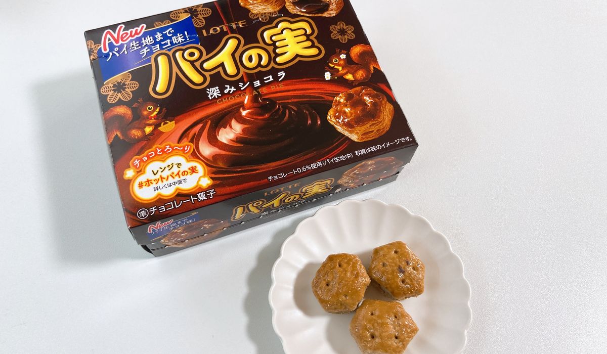 レビュー】チョコたっぷり！パイの実 深みショコラをレビュー