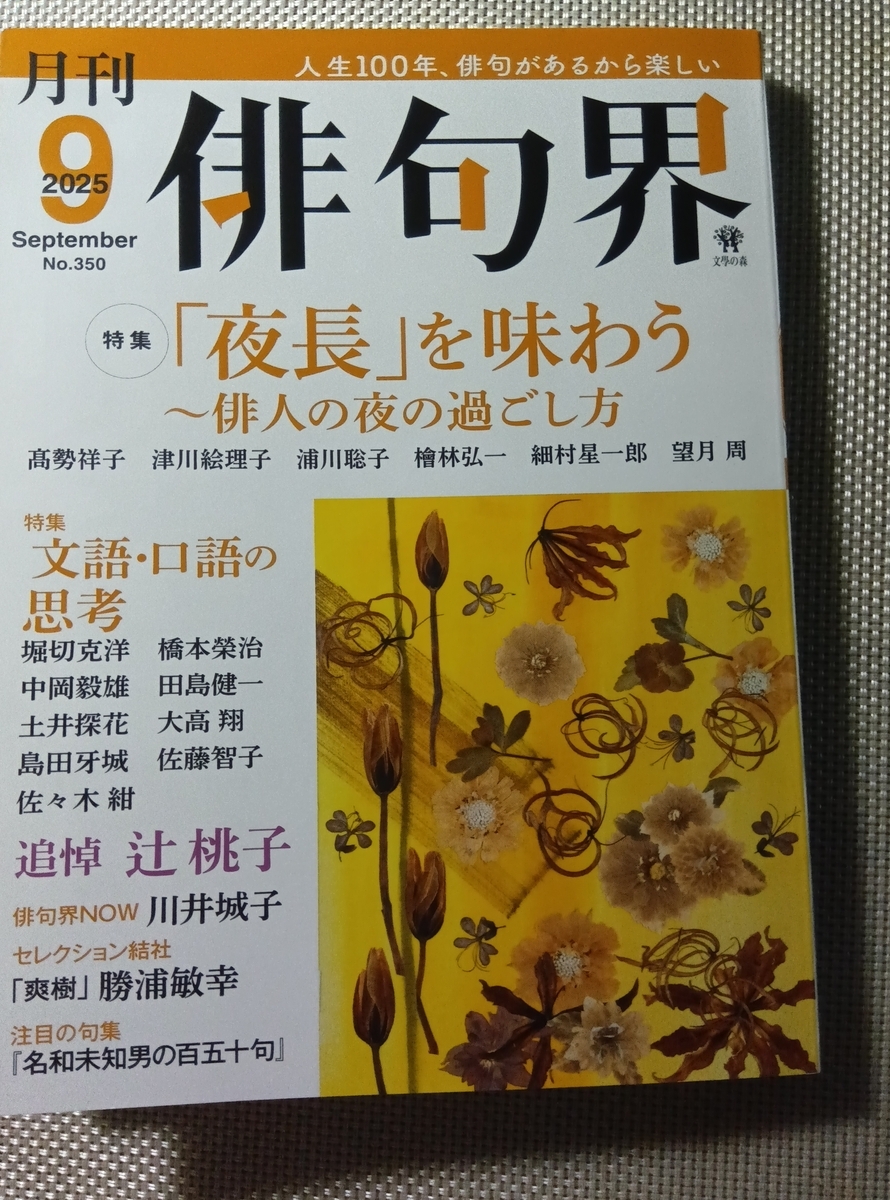 雑誌「俳句界」2025年9月号 - おおぎやなぎちか、書きます！