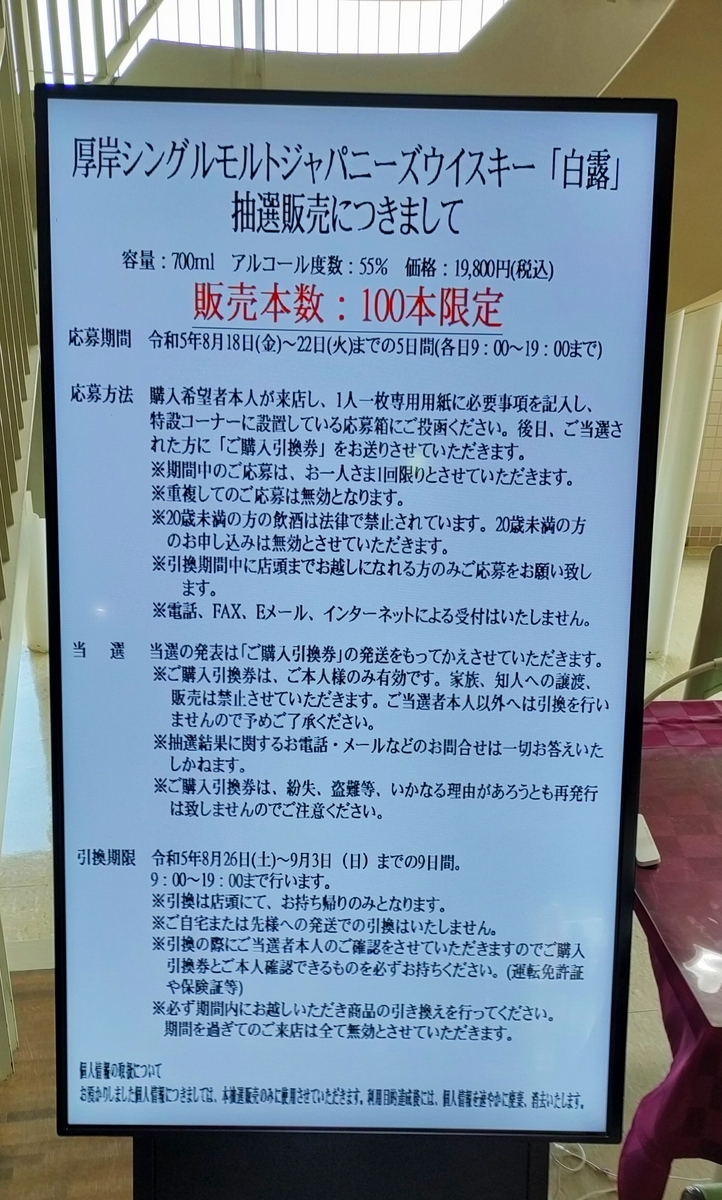 厚岸ウイスキー 抽選