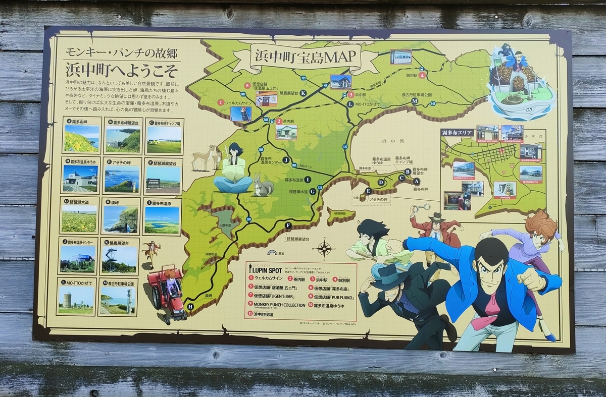 浜中町 ルパン三世の町2 - 北海道、道東を楽しむ