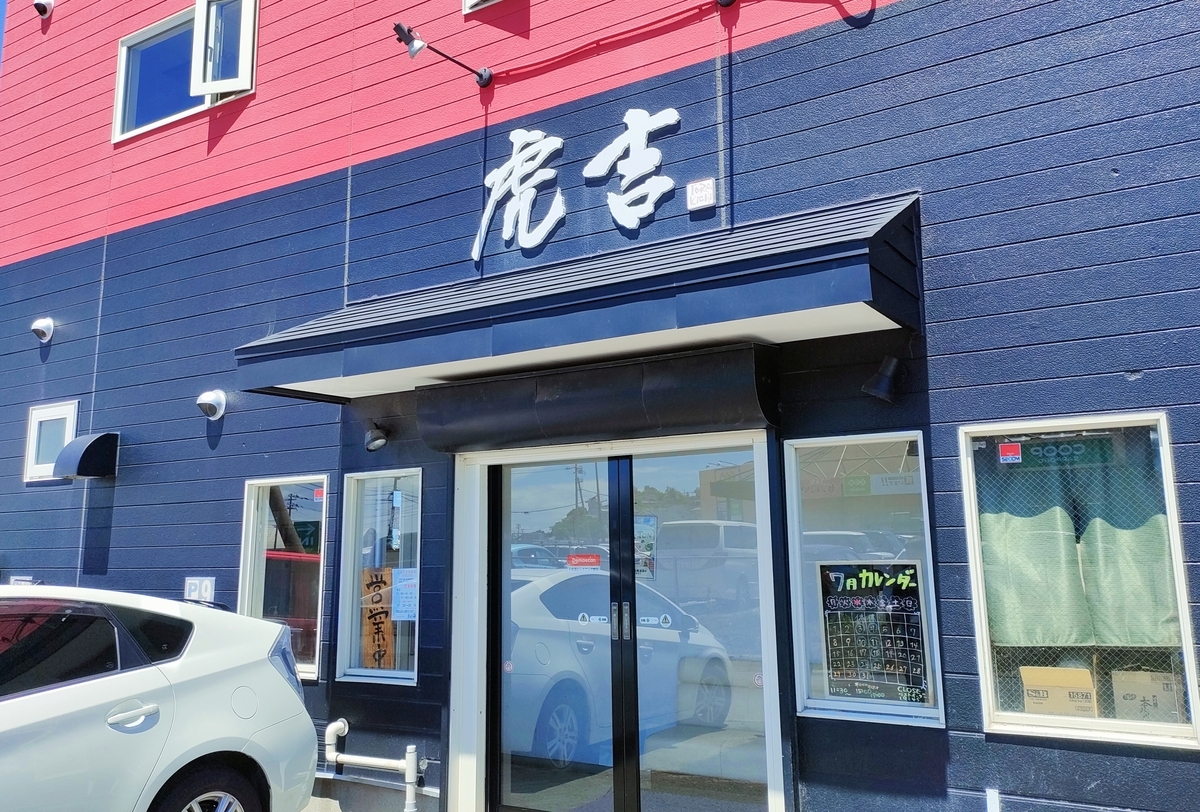 釧路 つけ麺・拉麺 虎吉 - 北海道、道東を楽しむ