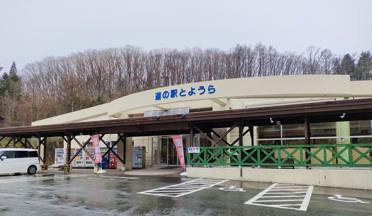 道 の 駅 と よう ら