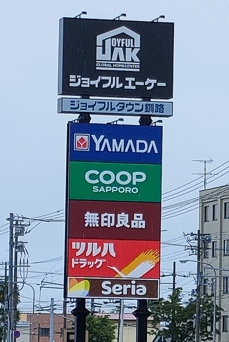 ジョイフル エーケー 釧路