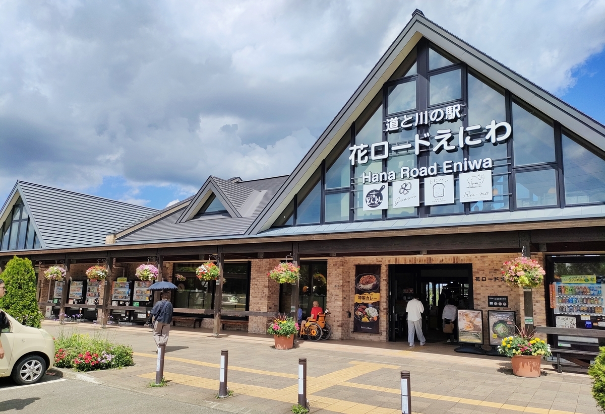 恵庭市 道と川の駅 花ロードえにわ - 北海道、道東を楽しむ