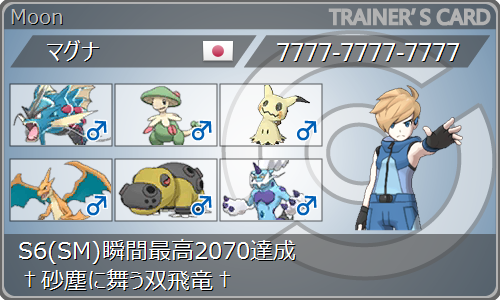 S6使用構築 最高70 最終00 砂塵に舞う双飛竜 まじゃいのアーティファクト