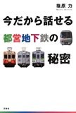 今だから話せる都営地下鉄の秘密 今だから話せる都営地下鉄の秘密