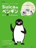 Suicaのペンギン Ｓuica 10th Anniversary (e-MOOK) (e-MOOK 宝島社ブランドムック)