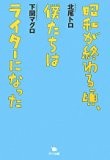昭和が終わる頃、僕たちはライターになった 昭和が終わる頃、僕たちはライターになった