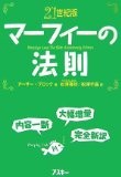 21世紀版 マーフィーの法則