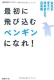 最初に飛び込むペンギンになれ! 最初に飛び込むペンギンになれ!