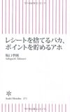 レシートを捨てるバカ、ポイントを貯めるアホ (朝日新書) レシートを捨てるバカ、ポイントを貯めるアホ (朝日新書)