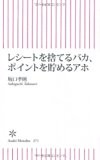 レシートを捨てるバカ、ポイントを貯めるアホ (朝日新書)