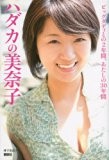 ハダカの美奈子 ハダカの美奈子