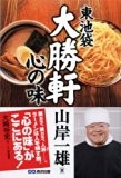 東池袋大勝軒 心の味 東池袋大勝軒 心の味