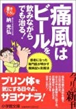 痛風はビールを飲みながらでも治る!―患者になった専門医が明かす闘病記&克服法 (小学館文庫)