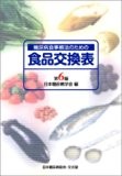 糖尿病食事療法のための食品交換表　第6版