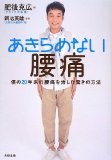 あきらめない腰痛――僕の20年来の腰痛を治した驚きの方法