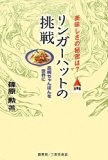 美味しさの秘密は? リンガーハットの挑戦 長崎ちゃんぽんを世界に