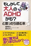 もしかして大人のADHDかも?と思ったら読む本