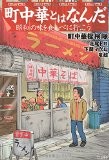町中華とはなんだ 昭和の味を食べに行こう (立東舎) 町中華とはなんだ 昭和の味を食べに行こう (立東舎)