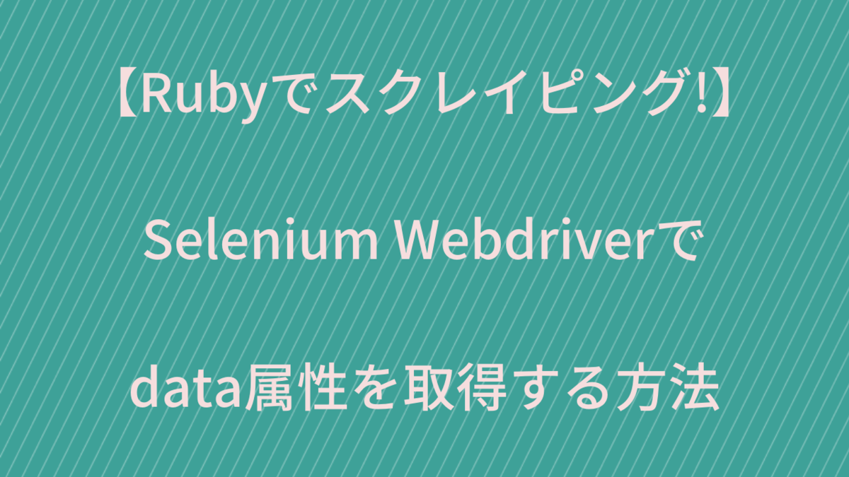 【Rubyでスクレイピング】Seleniumでdata属性を取得
