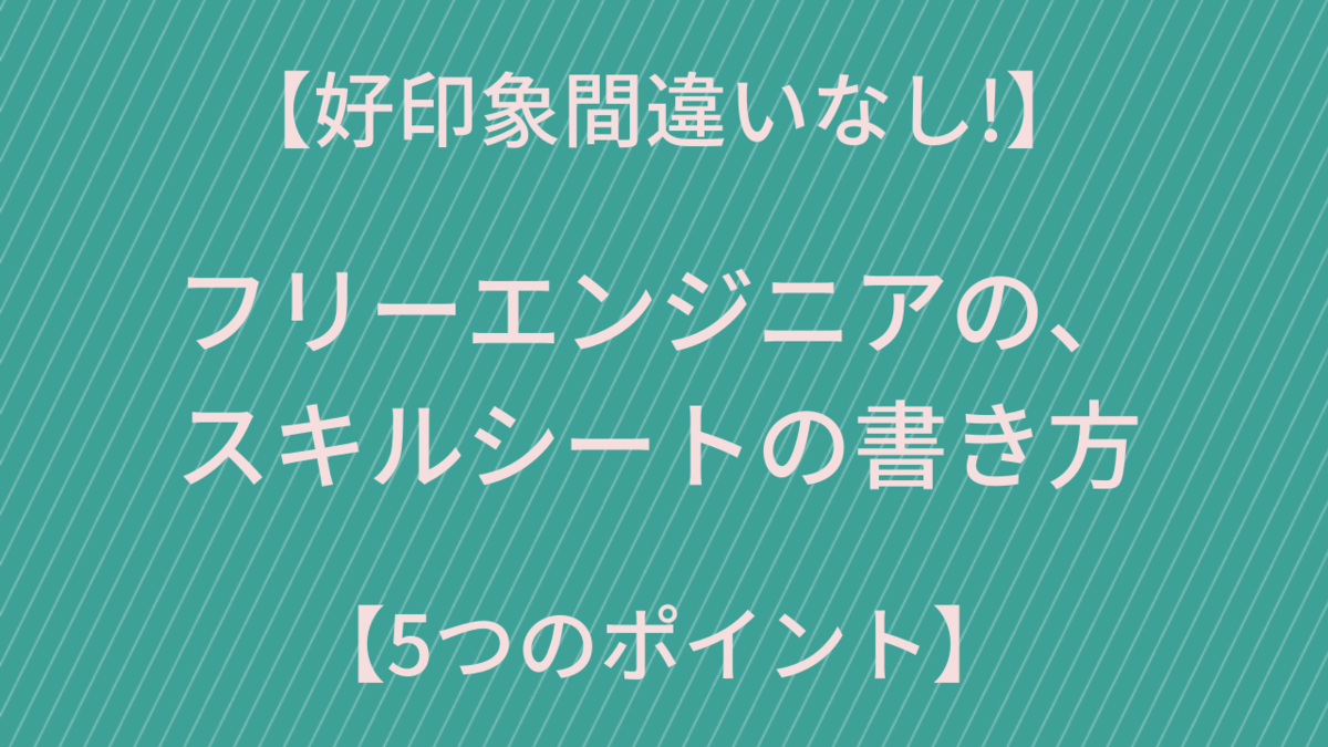 【好印象!!!】フリーエンジニアのスキルシートの書き方5つのポイント