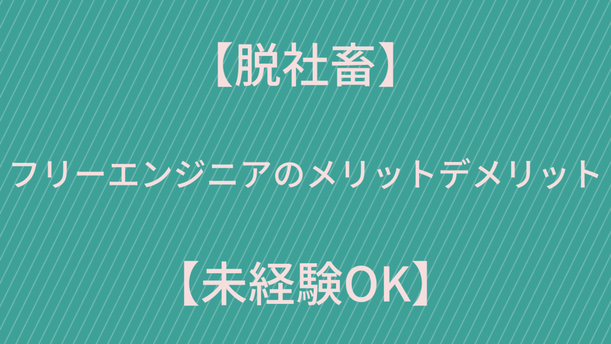 【脱社畜】フリーエンジニアのメリットデメリット【未経験OK】