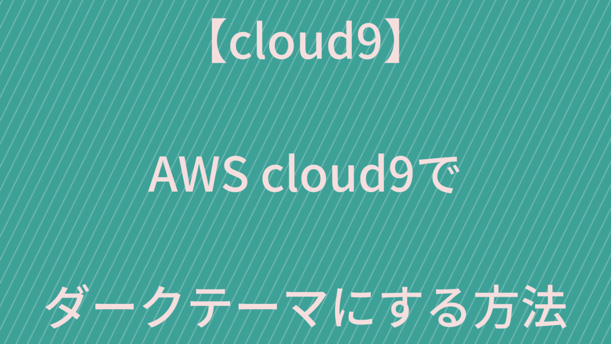 【cloud9】AWS cloud9でダークテーマにする方法