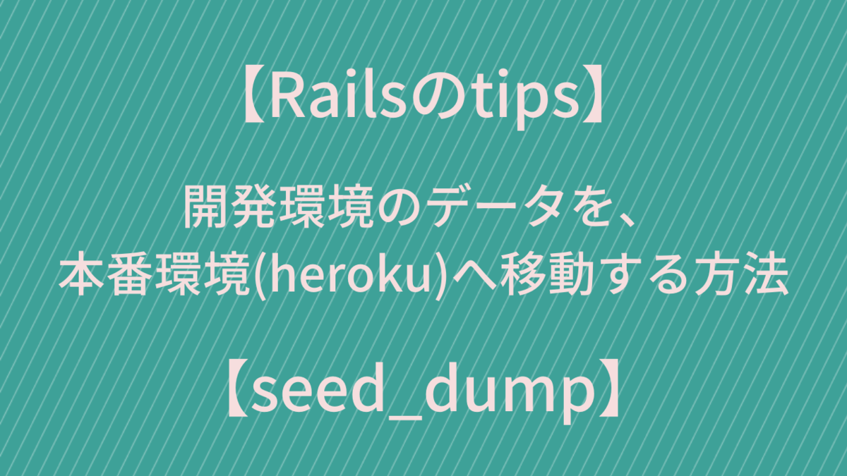 Rails 開発環境のデータを本番環境 Heroku へ移動 Seed Dump スリ飯屋malankaのフリーエンジニアな日々