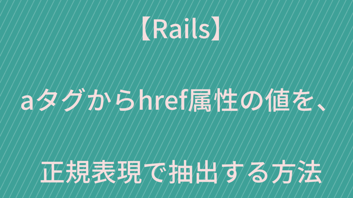 【Rails】aタグからhref属性の値を正規表現で抽出する方法