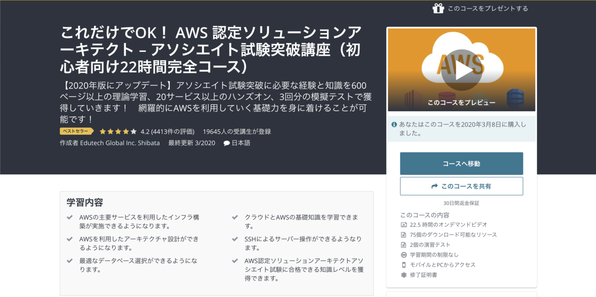 これだけでOK！ AWS 認定ソリューションアーキテクト – アソシエイト試験突破講座（初心者向け22時間完全コース）