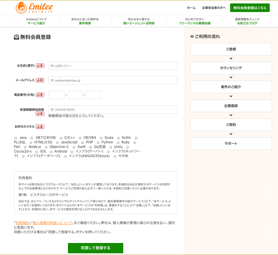 エミリーエンジニア登録フォーム