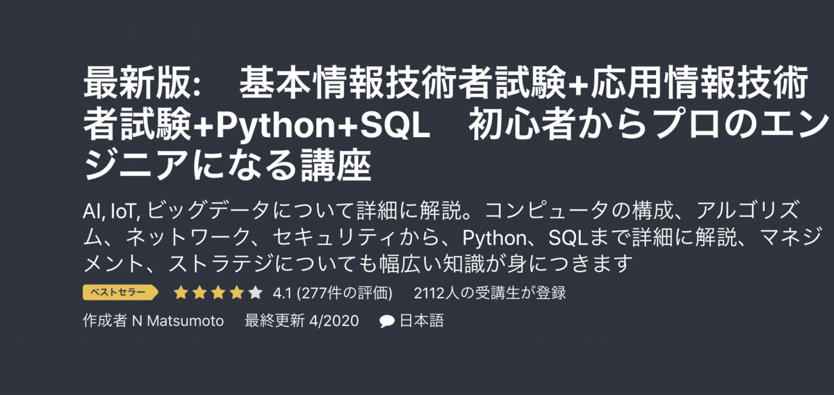 2020最新版: 基本情報技術者試験+応用情報技術者試験+Python+SQL 【初心者からプロのエンジニアになる講座】