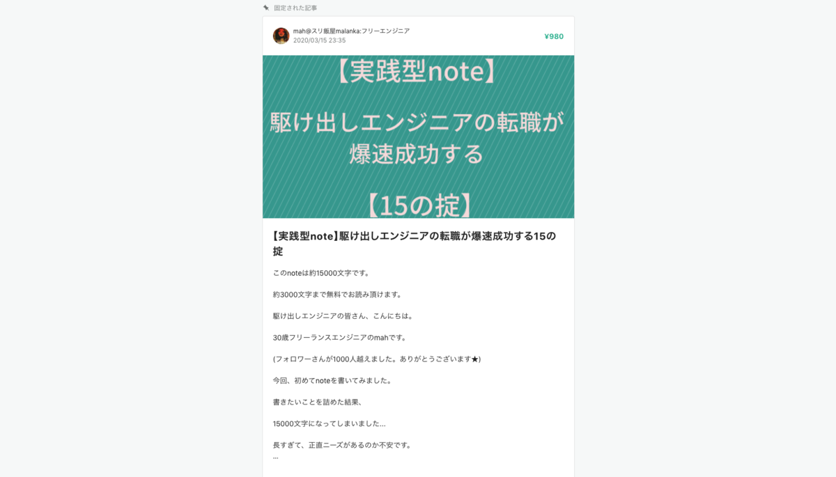 【実践型note】駆け出しエンジニアの転職が爆速成功する15の掟