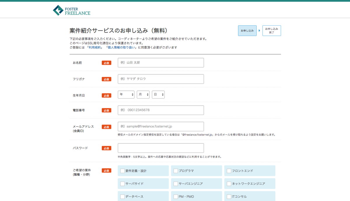 フォスターフリーランス登録フォーム