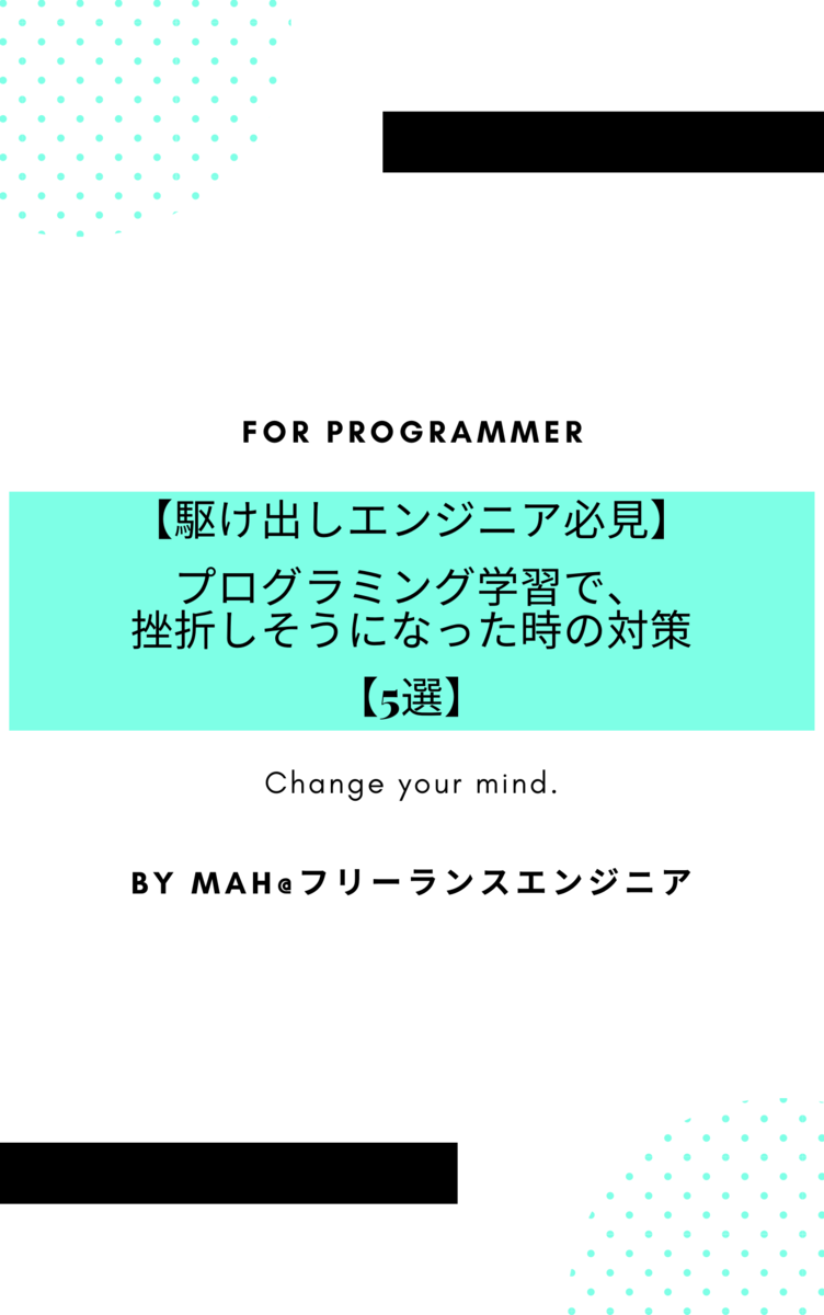 【駆け出しエンジニア必見】プログラミング学習で挫折しそうになった時の対策【5選】
