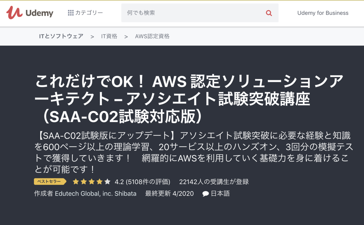 AWS認定ソリューションアーキテクト アソシエイト試験突破講座(初心者向け22時間完全コース)