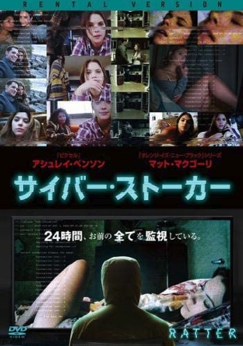 サイバーストーカー