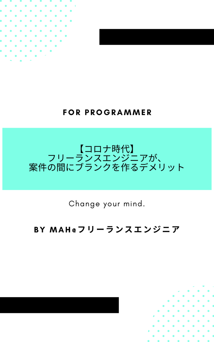 【コロナ時代】フリーランスエンジニアが案件の間にブランクを作るデメリット