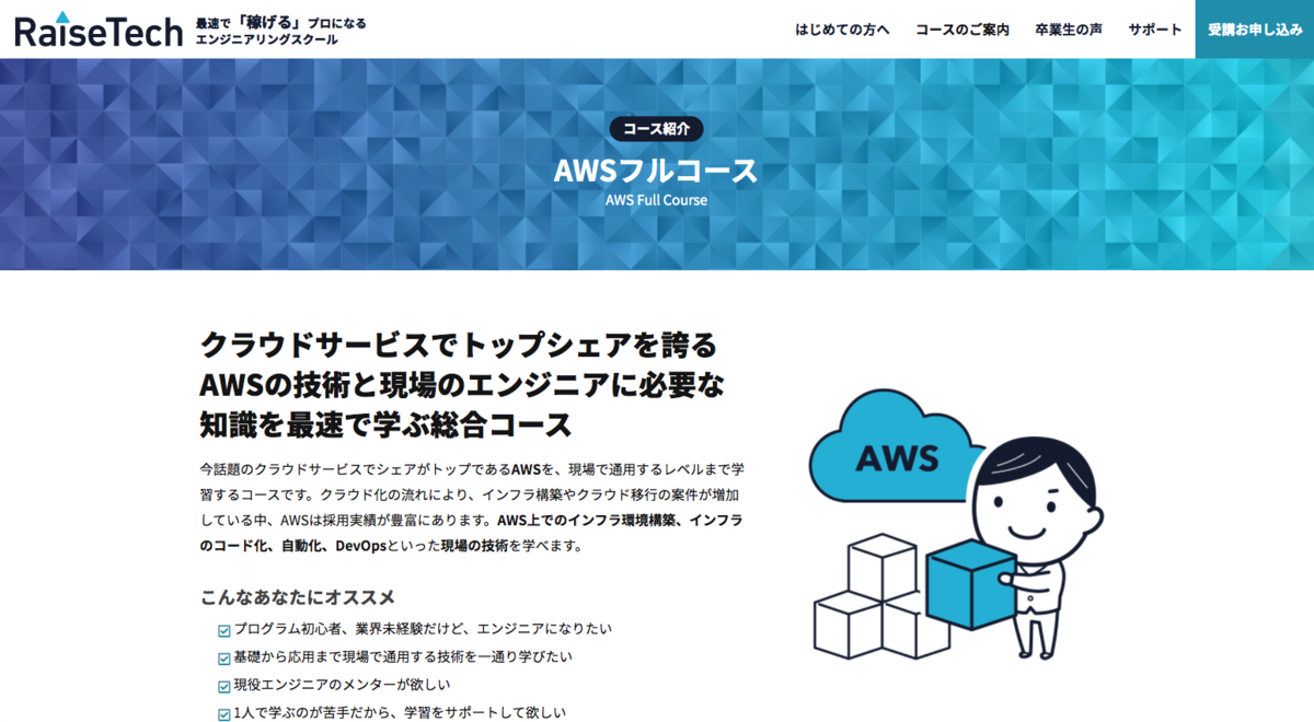 AWSを学べる、唯一のプログラミングスクール Raise Tech(レイズテック)