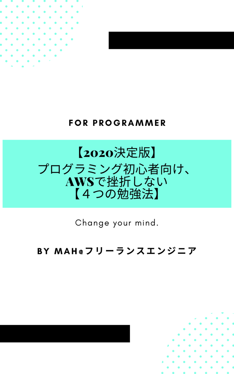 【2023年1月最新】プログラミング初心者向け、AWSで挫折しない４つの勉強法