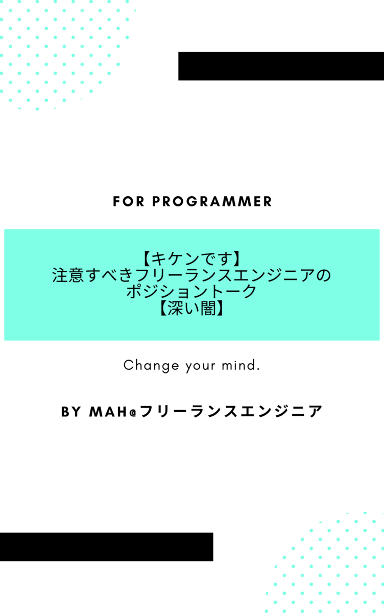 【キケンです】注意すべきフリーランスエンジニアのポジショントーク【深い闇】
