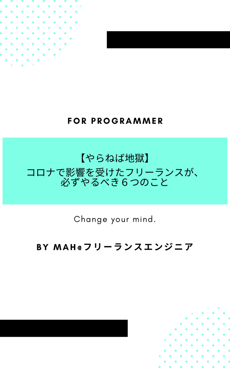 【やらねば地獄】コロナで影響を受けたフリーランスが必ずやるべき６つのこと