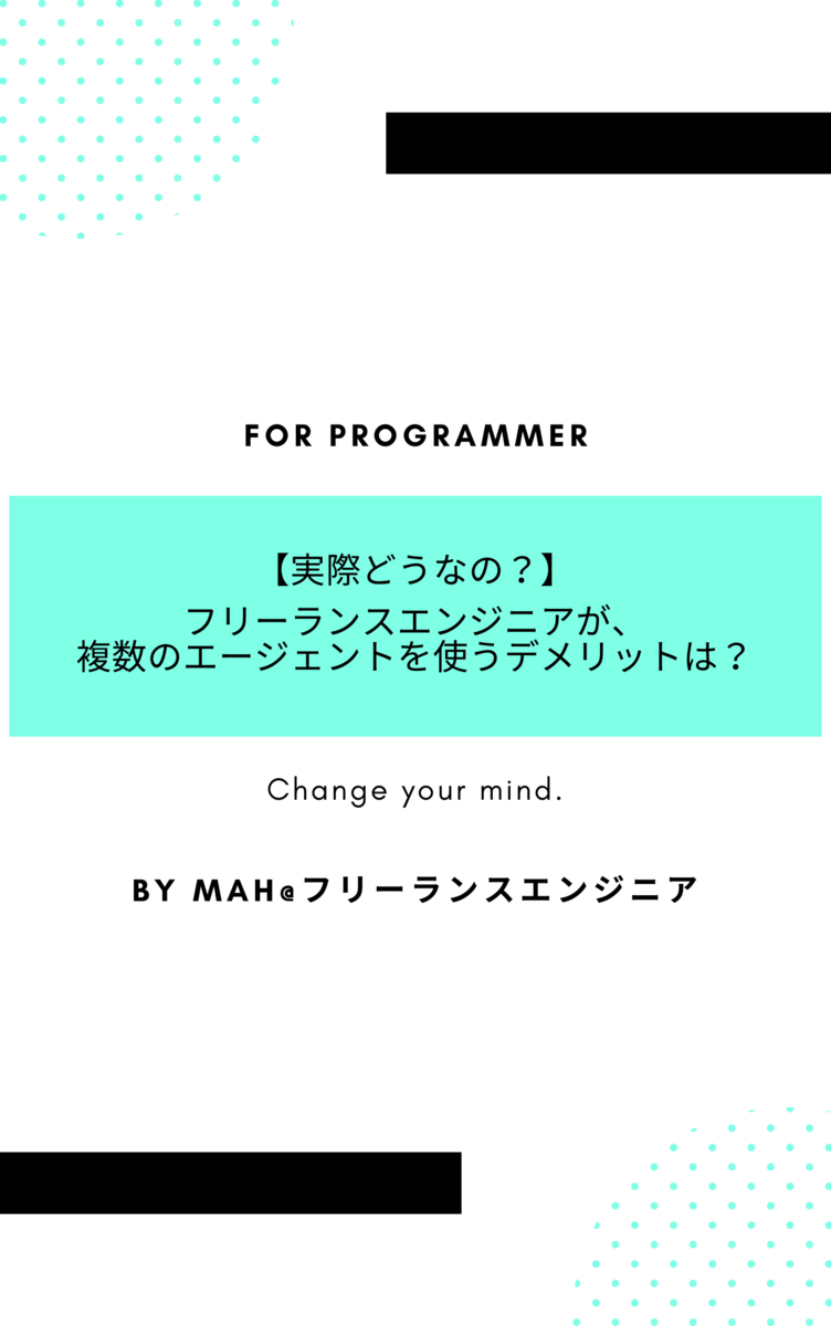 フリーランスエンジニアが、複数のエージェントを使うデメリットは？