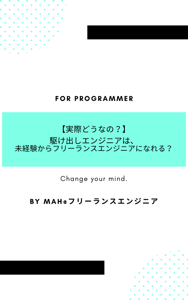 駆け出しエンジニアは、未経験からフリーランスエンジニアになれる？