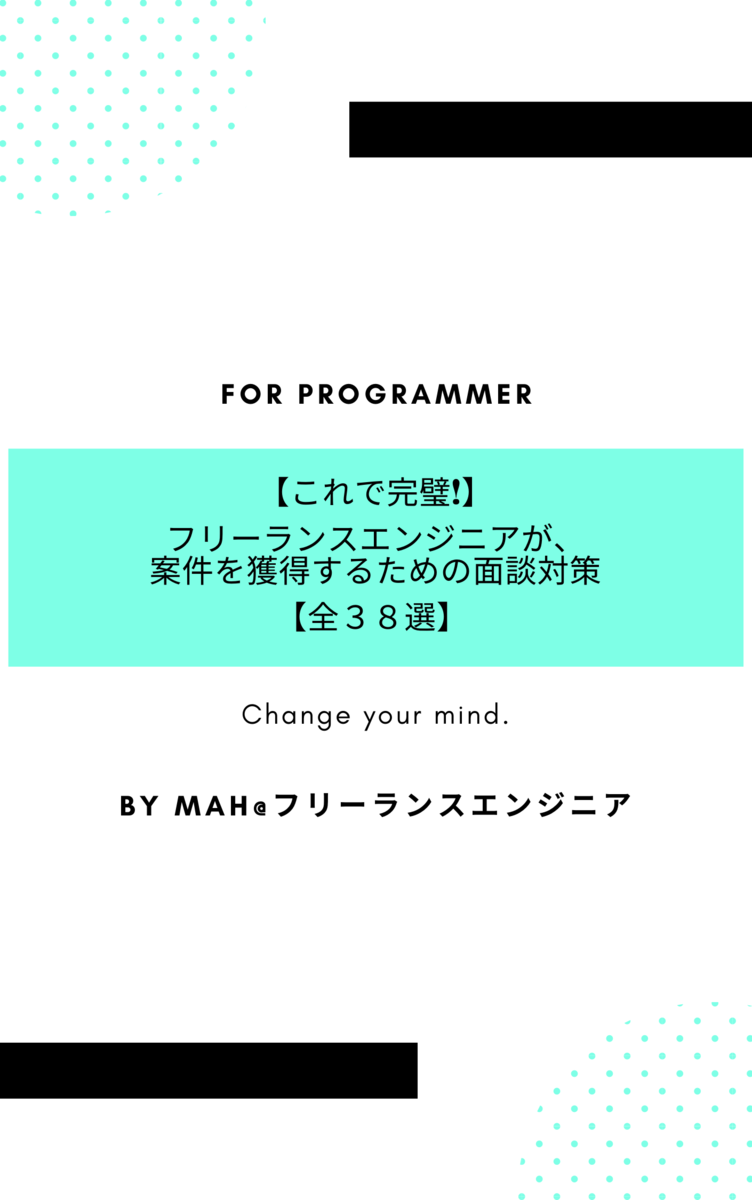 【これで完璧!】フリーランスエンジニアが、案件を獲得するための面談対策【全３８選】 