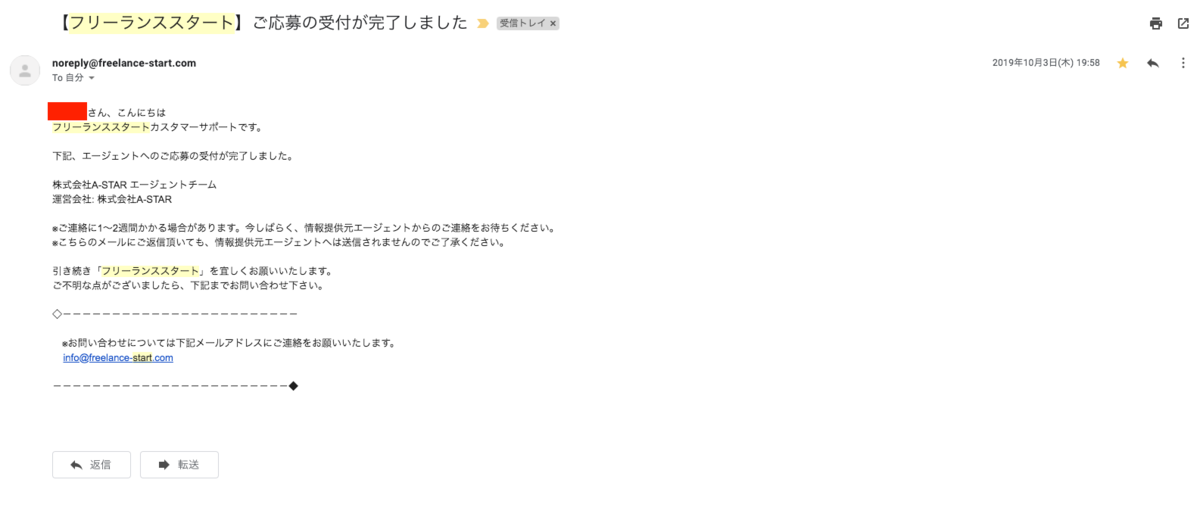 フリーランススタートからのメール