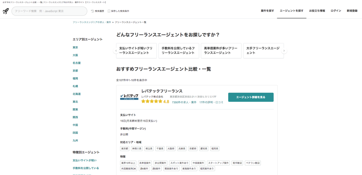 フリーランススタートのエージェント検索ページ