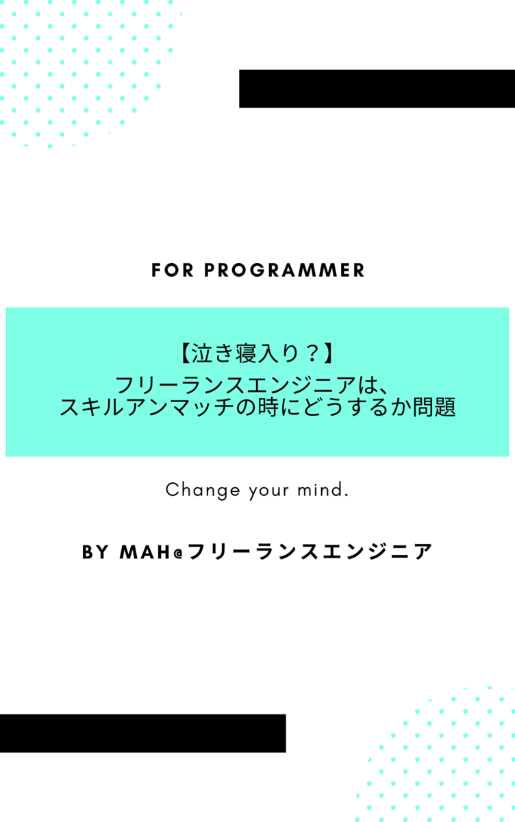 フリーランスエンジニアは、スキルアンマッチの時にどうするか問題